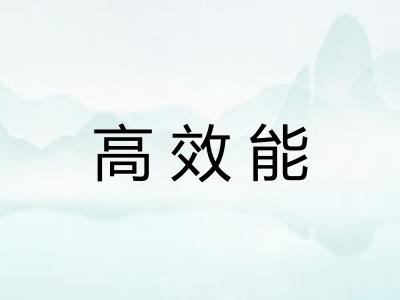 高效能