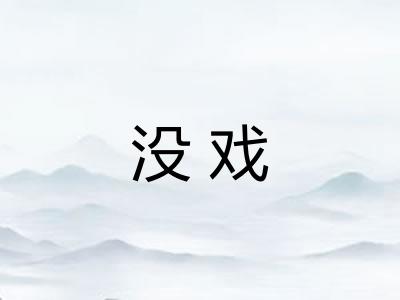 没戏