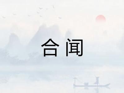 合闻