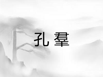 孔羣