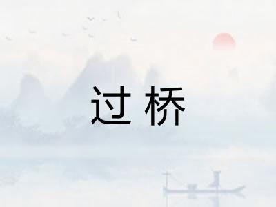 过桥