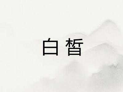 白皙