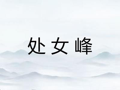 处女峰