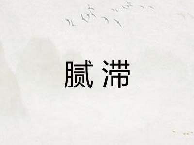 腻滞