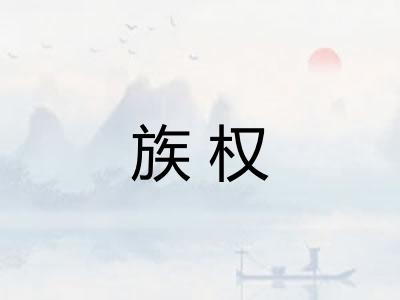 族权