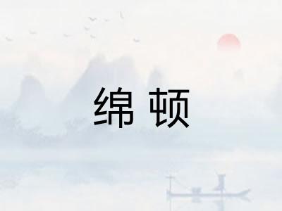 绵顿