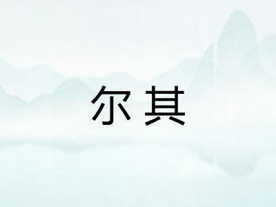 尔其