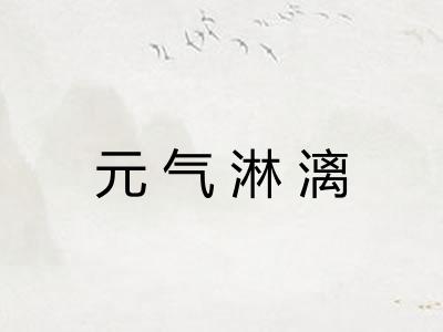 元气淋漓