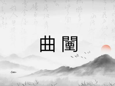 曲闉