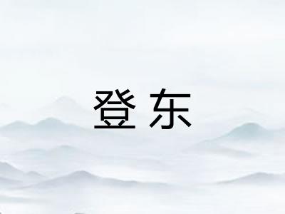 登东