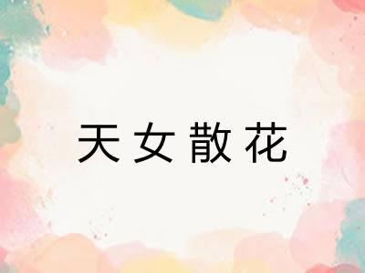 天女散花