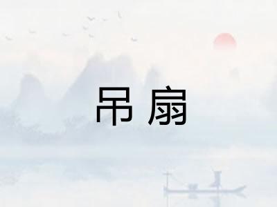 吊扇