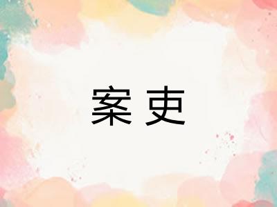 案吏