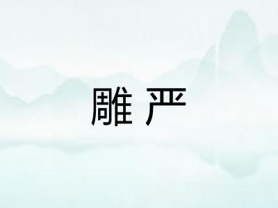 雕严