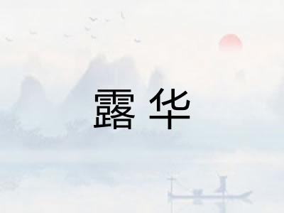 露华