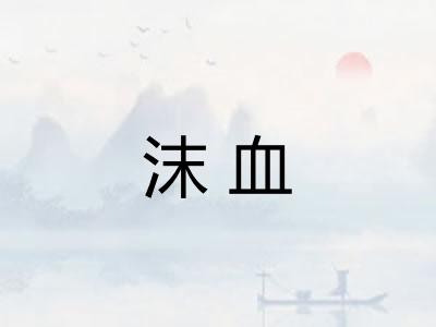 沫血