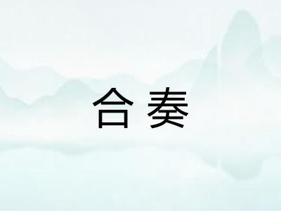 合奏