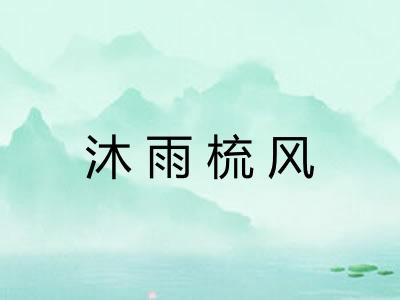 沐雨梳风