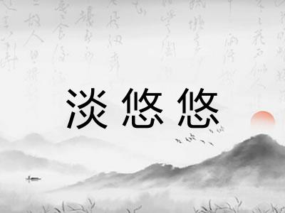 淡悠悠