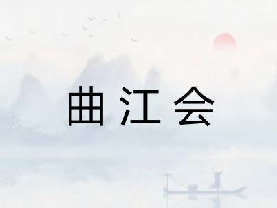 曲江会