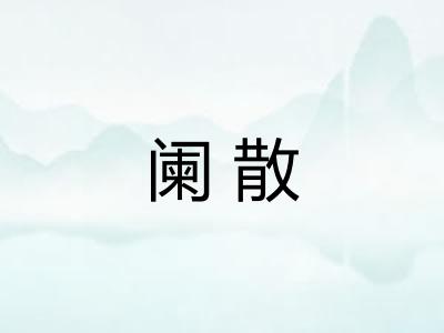 阑散