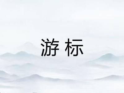 游标