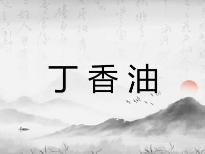 丁香油