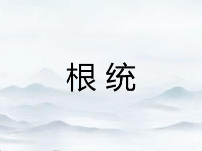 根统