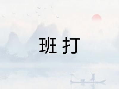 班打