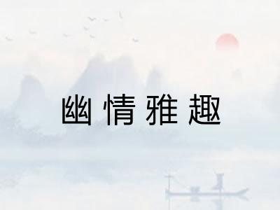 幽情雅趣