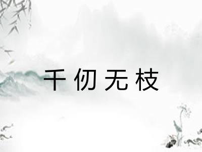 千仞无枝