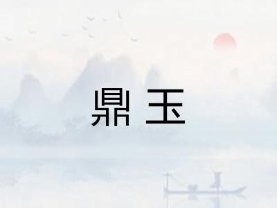 鼎玉