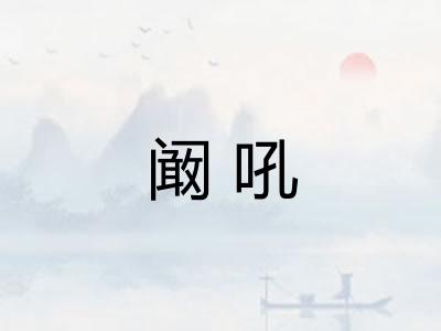 阚吼