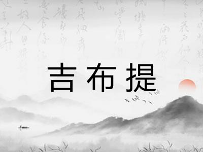 吉布提