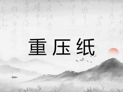 重压纸