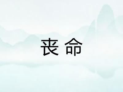 丧命