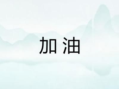 加油