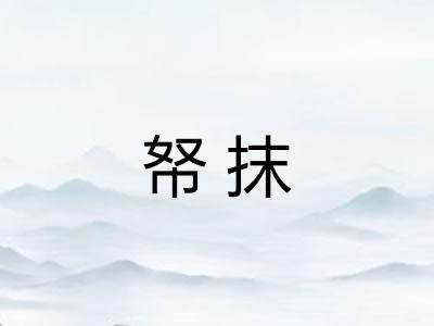 帑抹