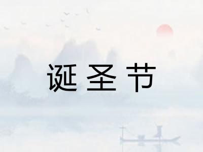 诞圣节