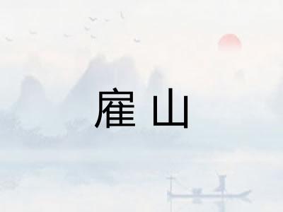 雇山