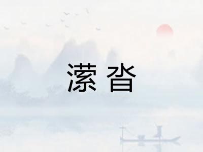 潆沓