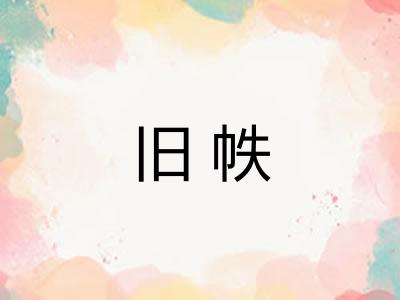 旧帙