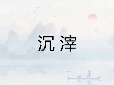 沉滓