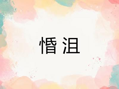 惛沮