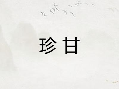 珍甘