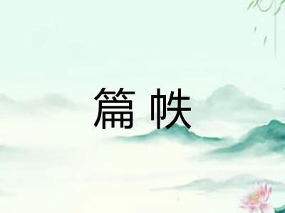 篇帙