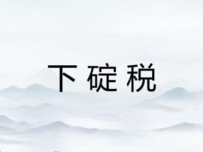 下碇税