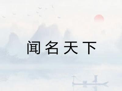 闻名天下