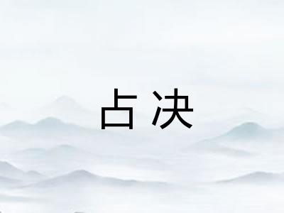 占决