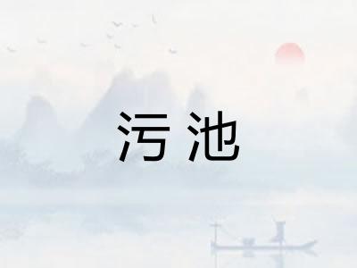 污池